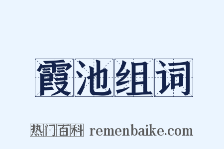 霞池组词是什么意思的图片
